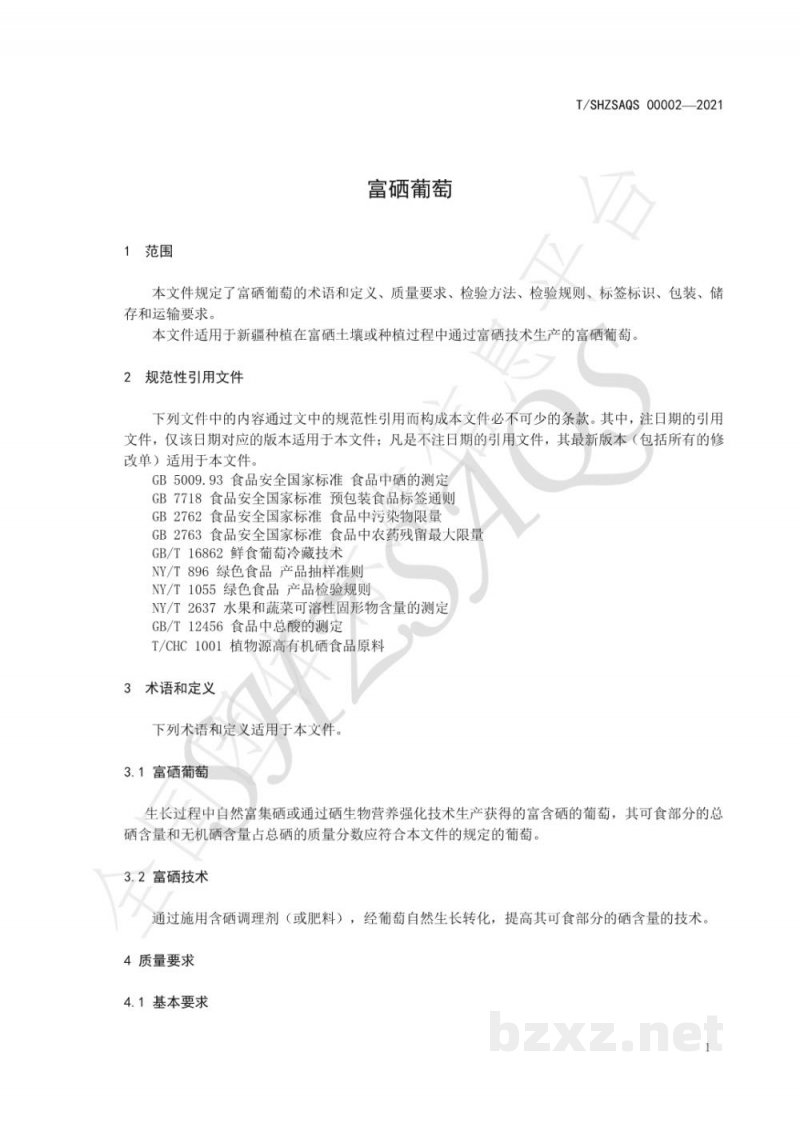T/SHZSAQS 00002-2021富硒葡萄 T/SHZSAQS 00002-2021富硒葡萄