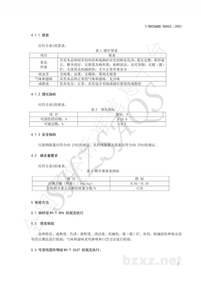 T/SHZSAQS 00002-2021富硒葡萄 T/SHZSAQS 00002-2021富硒葡萄