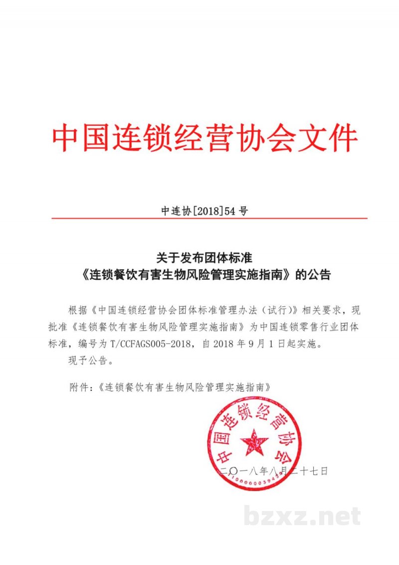 T/CCFAGS 005-2018连锁餐饮有害生物风险管理实施指南 T/CCFAGS 005-2018连锁餐饮有害生物风险管理实施指南