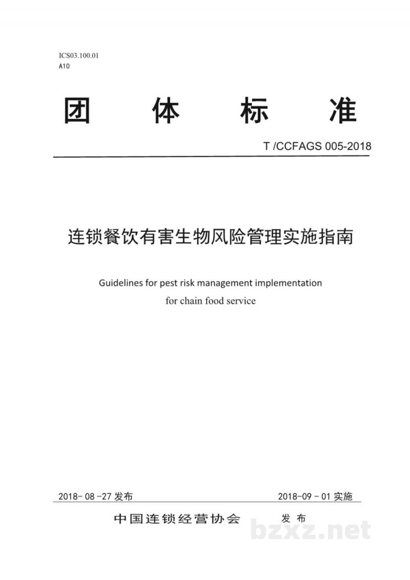 T/CCFAGS 005-2018连锁餐饮有害生物风险管理实施指南 T/CCFAGS 005-2018连锁餐饮有害生物风险管理实施指南