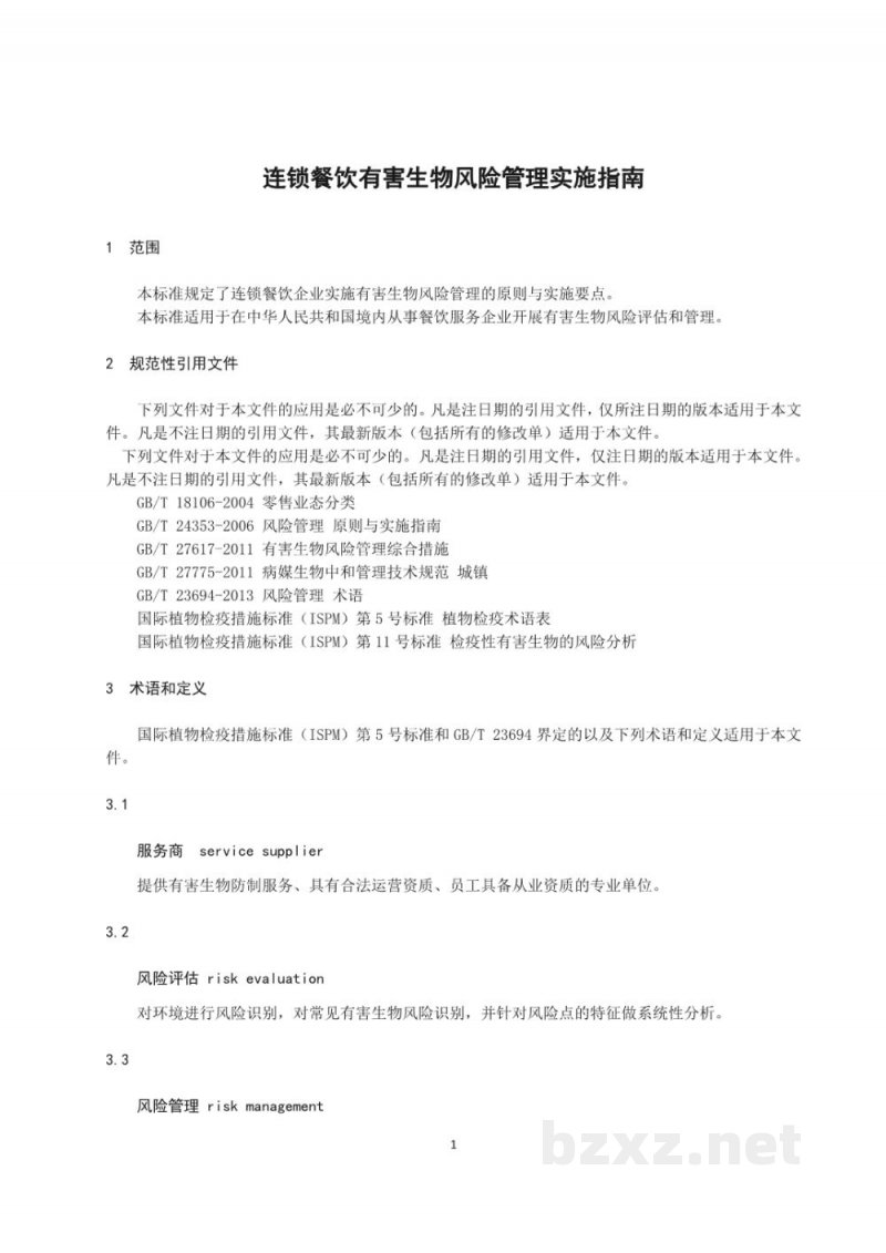 T/CCFAGS 005-2018连锁餐饮有害生物风险管理实施指南 T/CCFAGS 005-2018连锁餐饮有害生物风险管理实施指南