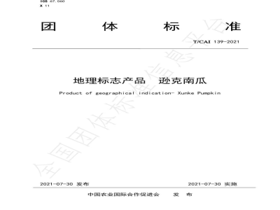 T/CAI 139-2021地理标志产品  逊克南瓜