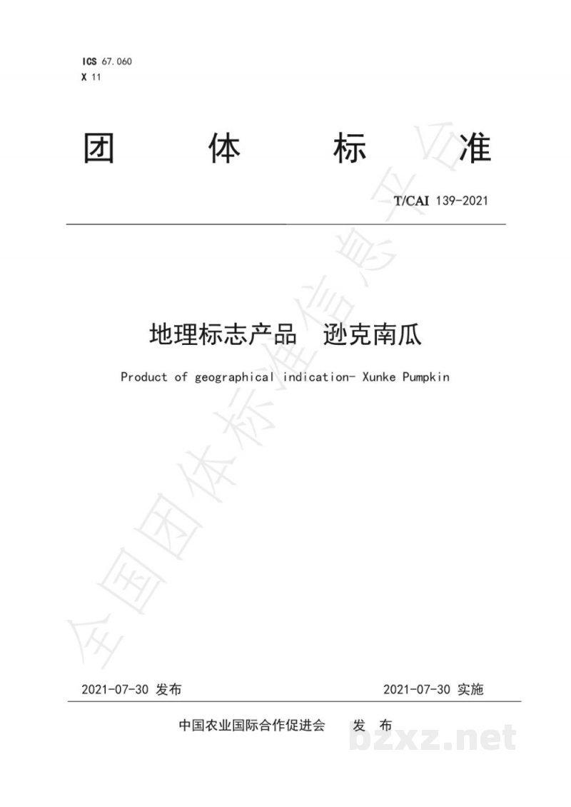 T/CAI 139-2021地理标志产品 逊克南瓜 T/CAI 139-2021地理标志产品 逊克南瓜