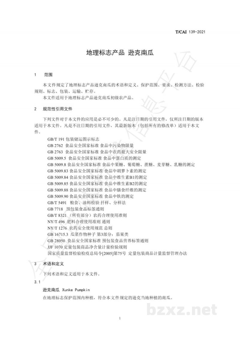 T/CAI 139-2021地理标志产品 逊克南瓜 T/CAI 139-2021地理标志产品 逊克南瓜
