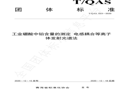 T/QAS 023-2020工业硼酸中铅含量的测定 电感耦合等离子体发射光谱法