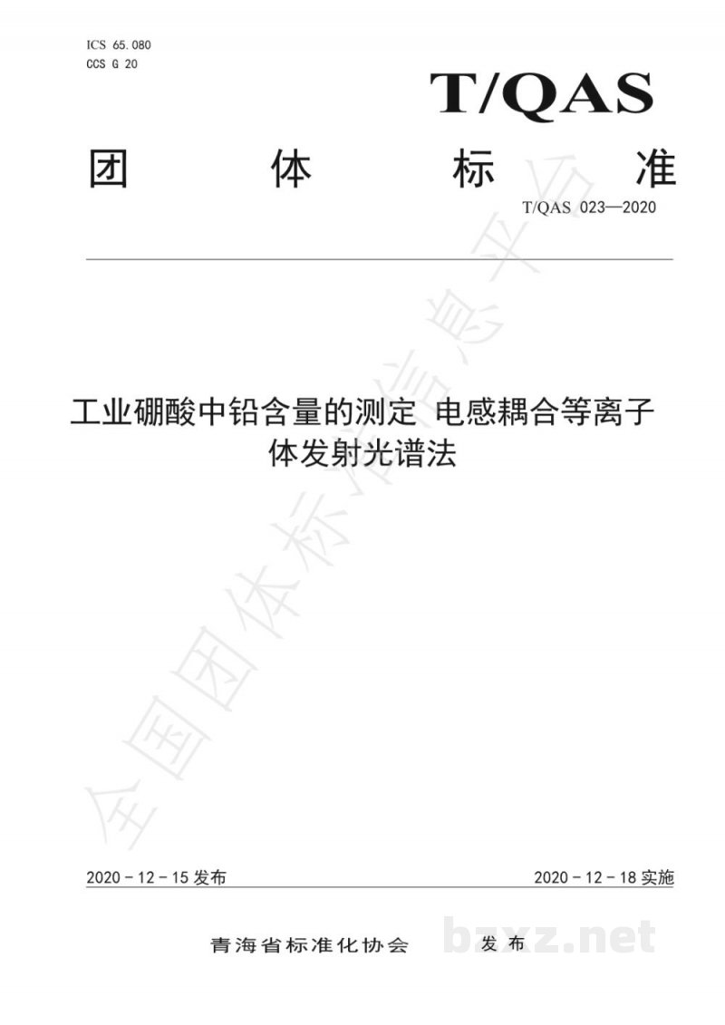 T/QAS 023-2020工业硼酸中铅含量的测定 电感耦合等离子体发射光谱法 T/QAS 023-2020工业硼酸中铅含量的测定 电感耦合等离子体发射光谱法