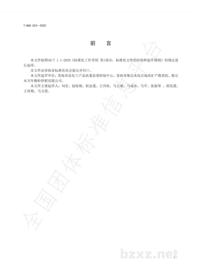 T/QAS 023-2020工业硼酸中铅含量的测定 电感耦合等离子体发射光谱法 T/QAS 023-2020工业硼酸中铅含量的测定 电感耦合等离子体发射光谱法