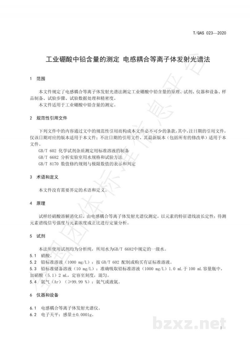 T/QAS 023-2020工业硼酸中铅含量的测定 电感耦合等离子体发射光谱法 T/QAS 023-2020工业硼酸中铅含量的测定 电感耦合等离子体发射光谱法