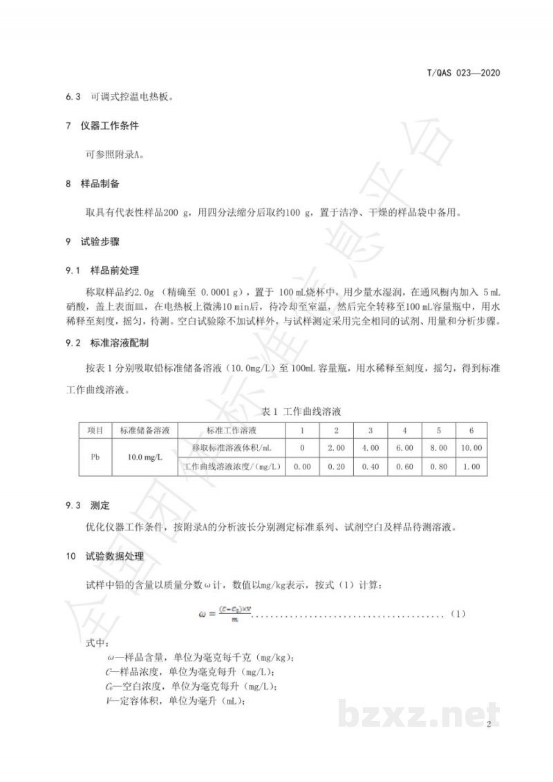 T/QAS 023-2020工业硼酸中铅含量的测定 电感耦合等离子体发射光谱法 T/QAS 023-2020工业硼酸中铅含量的测定 电感耦合等离子体发射光谱法