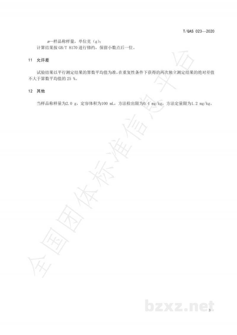 T/QAS 023-2020工业硼酸中铅含量的测定 电感耦合等离子体发射光谱法 T/QAS 023-2020工业硼酸中铅含量的测定 电感耦合等离子体发射光谱法