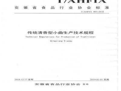 T/AFIA 003-2018传统清香型小曲生产技术规程