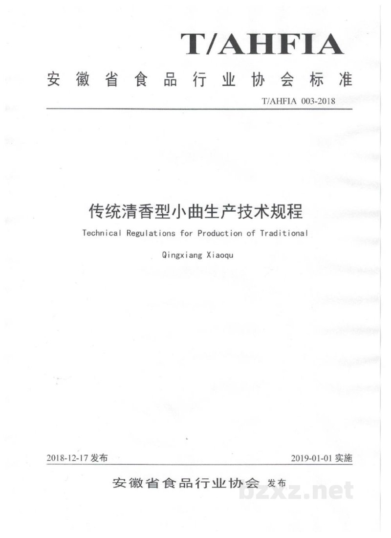 T/AFIA 003-2018传统清香型小曲生产技术规程