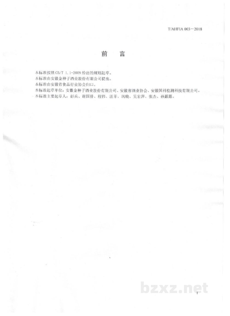 T/AFIA 003-2018传统清香型小曲生产技术规程