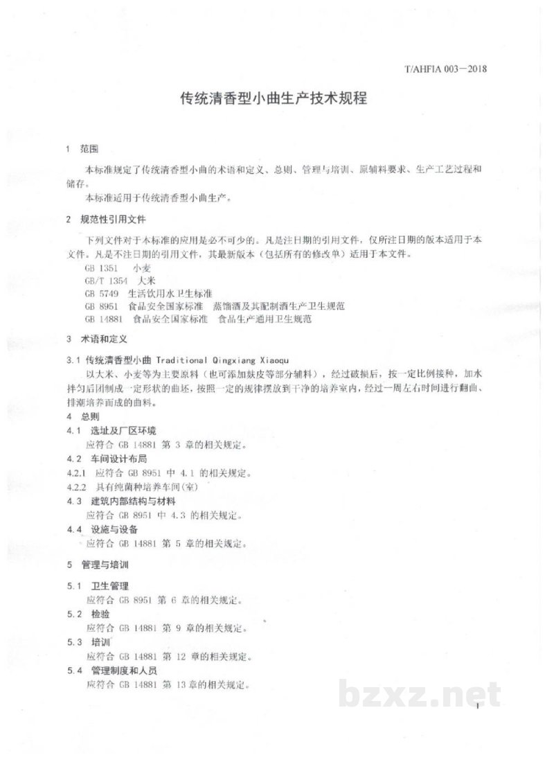 T/AFIA 003-2018传统清香型小曲生产技术规程