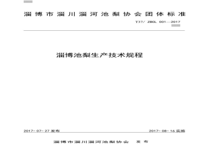 T37/ZBCL 001-2017淄博池梨技术生产规程