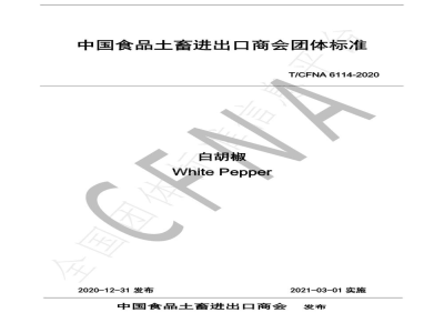 T/CFNA 6114-2020白胡椒