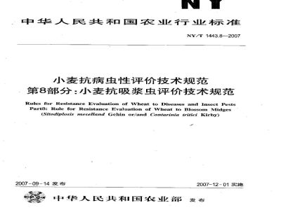 NY/T 1443.8-2007小麦抗病虫性评价技术规范第8部分：小麦抗吸浆虫评价技术规范