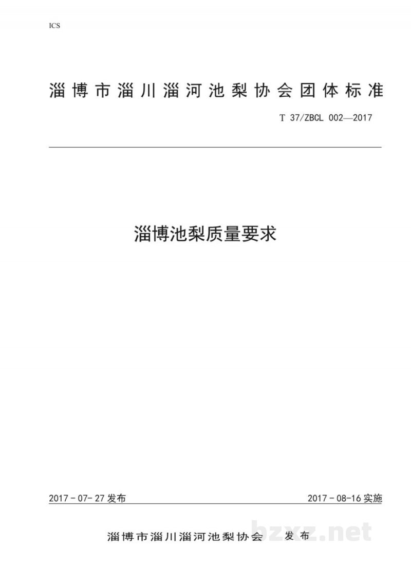 T37/ZBCL 002-2017淄博池梨质量要求