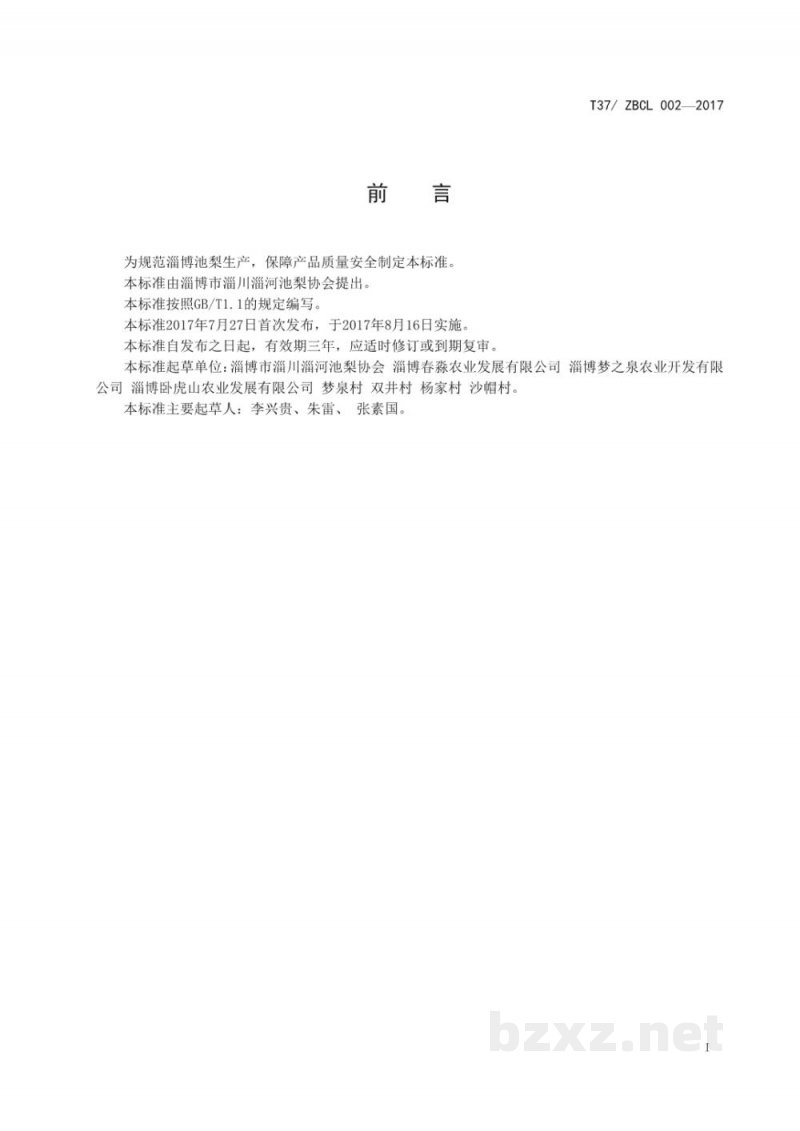 T37/ZBCL 002-2017淄博池梨质量要求