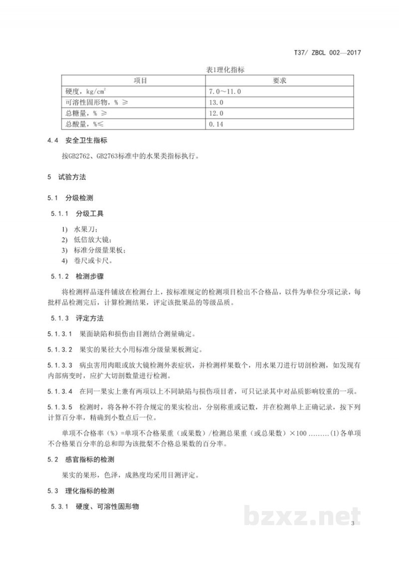 T37/ZBCL 002-2017淄博池梨质量要求