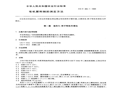 NY/T 305.1-1995有机肥料铜的测定方法 