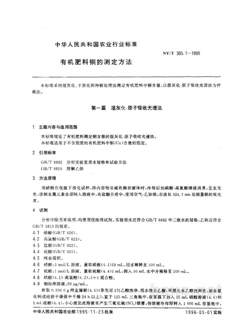 NY/T 305.1-1995有机肥料铜的测定方法 NY/T 305.1-1995有机肥料铜的测定方法