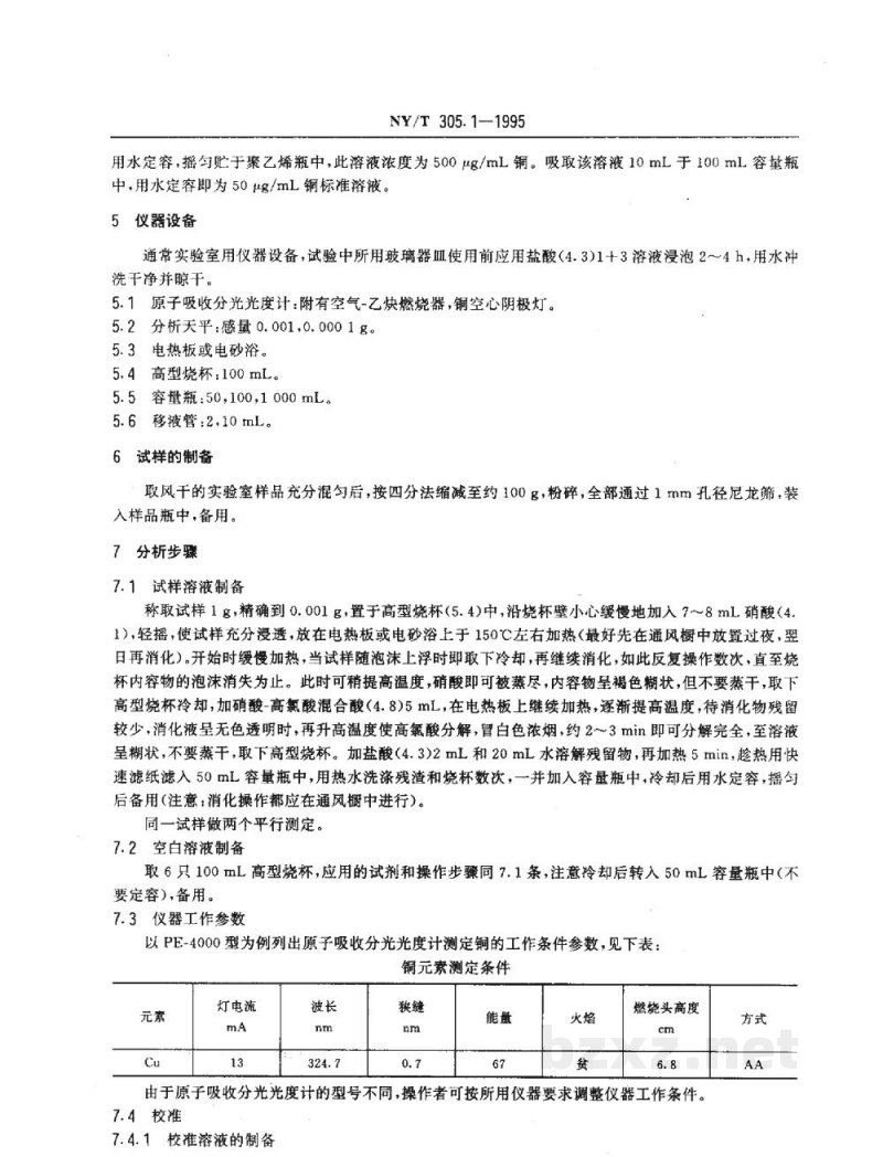 NY/T 305.1-1995有机肥料铜的测定方法 NY/T 305.1-1995有机肥料铜的测定方法
