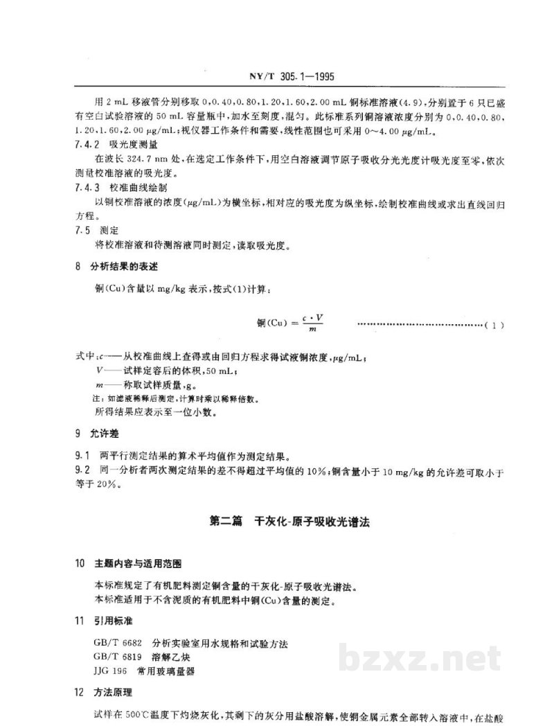 NY/T 305.1-1995有机肥料铜的测定方法 NY/T 305.1-1995有机肥料铜的测定方法