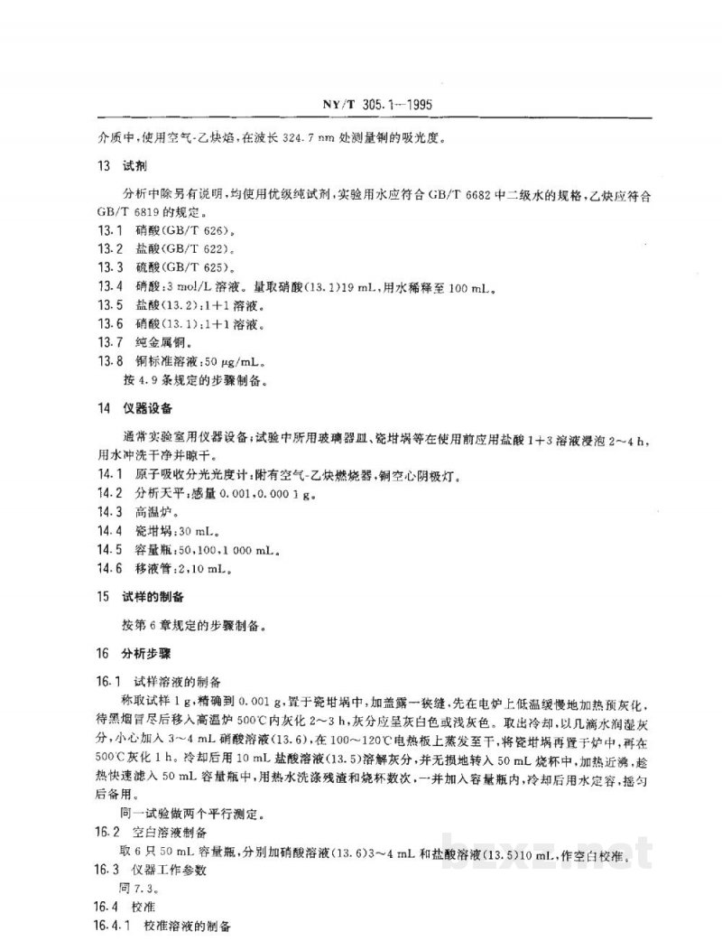 NY/T 305.1-1995有机肥料铜的测定方法 NY/T 305.1-1995有机肥料铜的测定方法