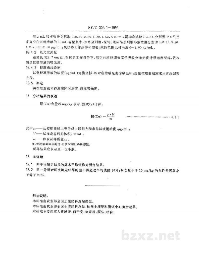 NY/T 305.1-1995有机肥料铜的测定方法 NY/T 305.1-1995有机肥料铜的测定方法