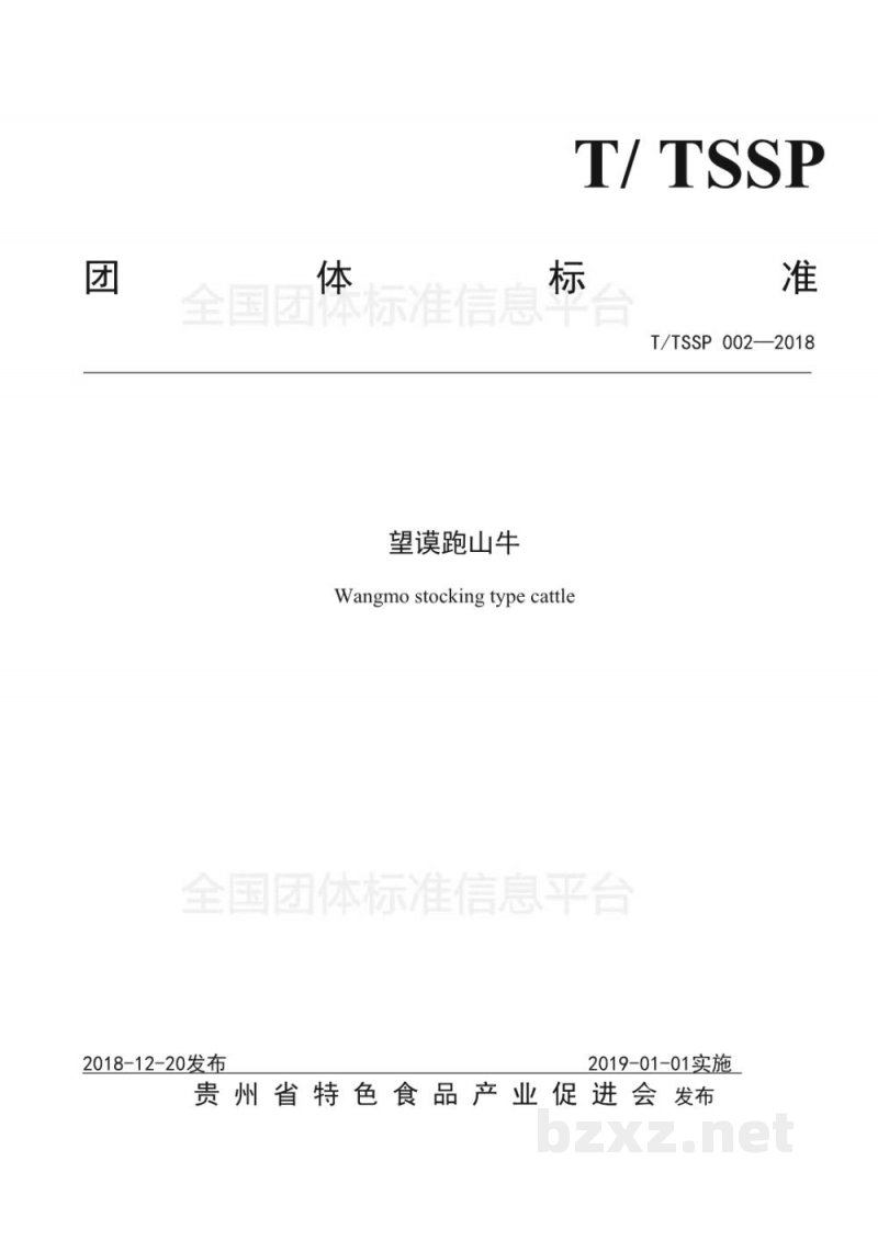 T/TSSP 002-2018望谟跑山牛 T/TSSP 002-2018望谟跑山牛