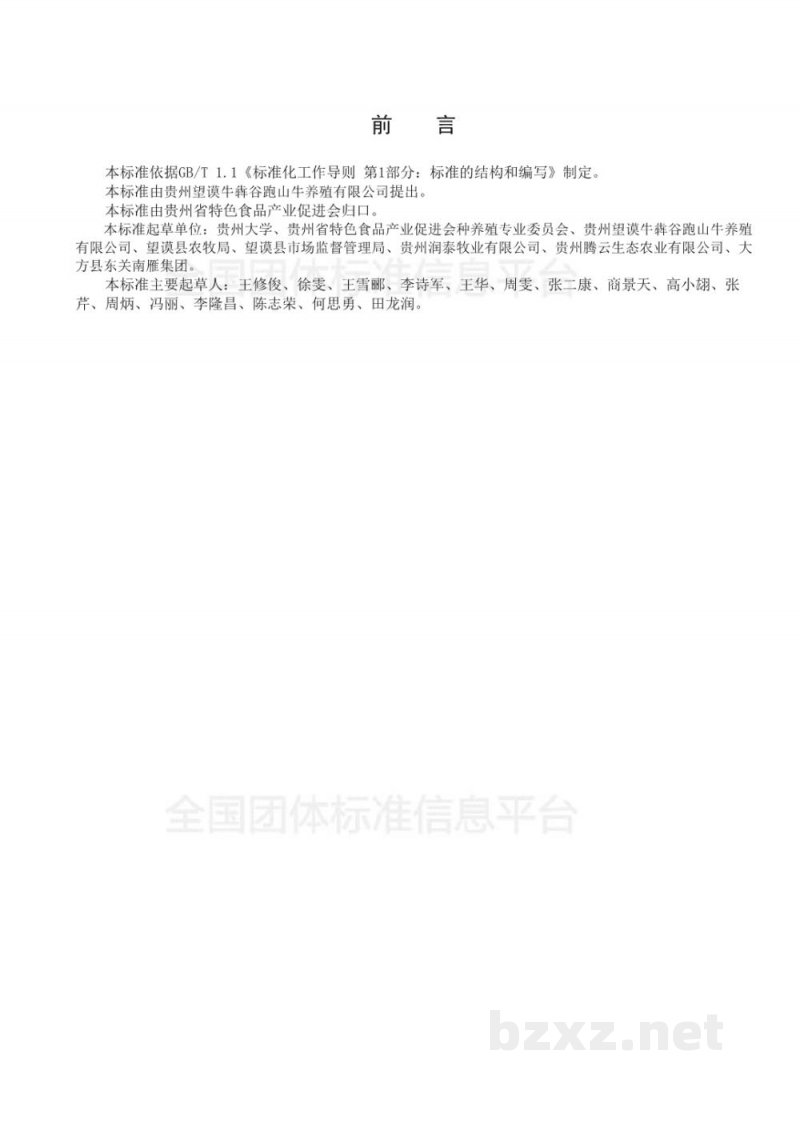 T/TSSP 002-2018望谟跑山牛 T/TSSP 002-2018望谟跑山牛