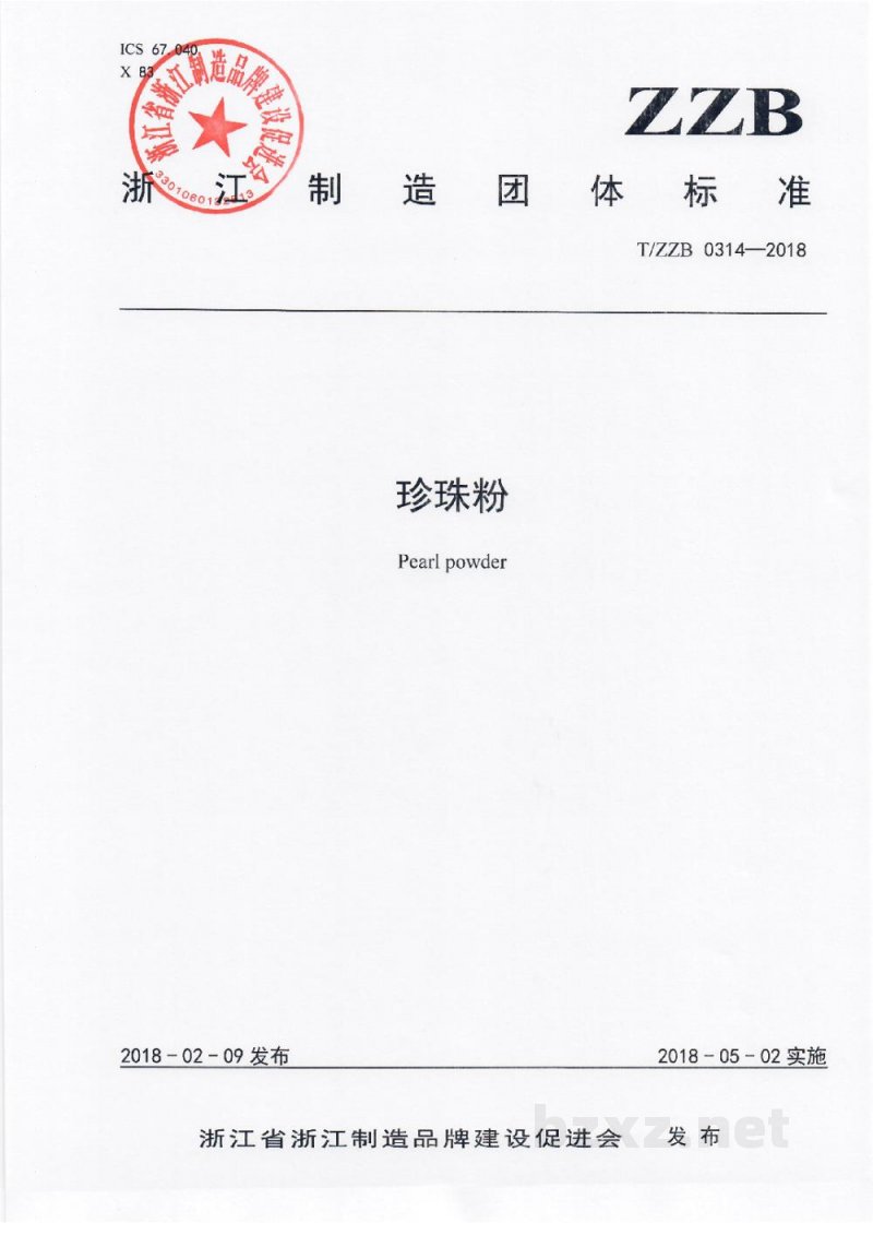T/ZZB 0314-2018珍珠粉 T/ZZB 0314-2018珍珠粉