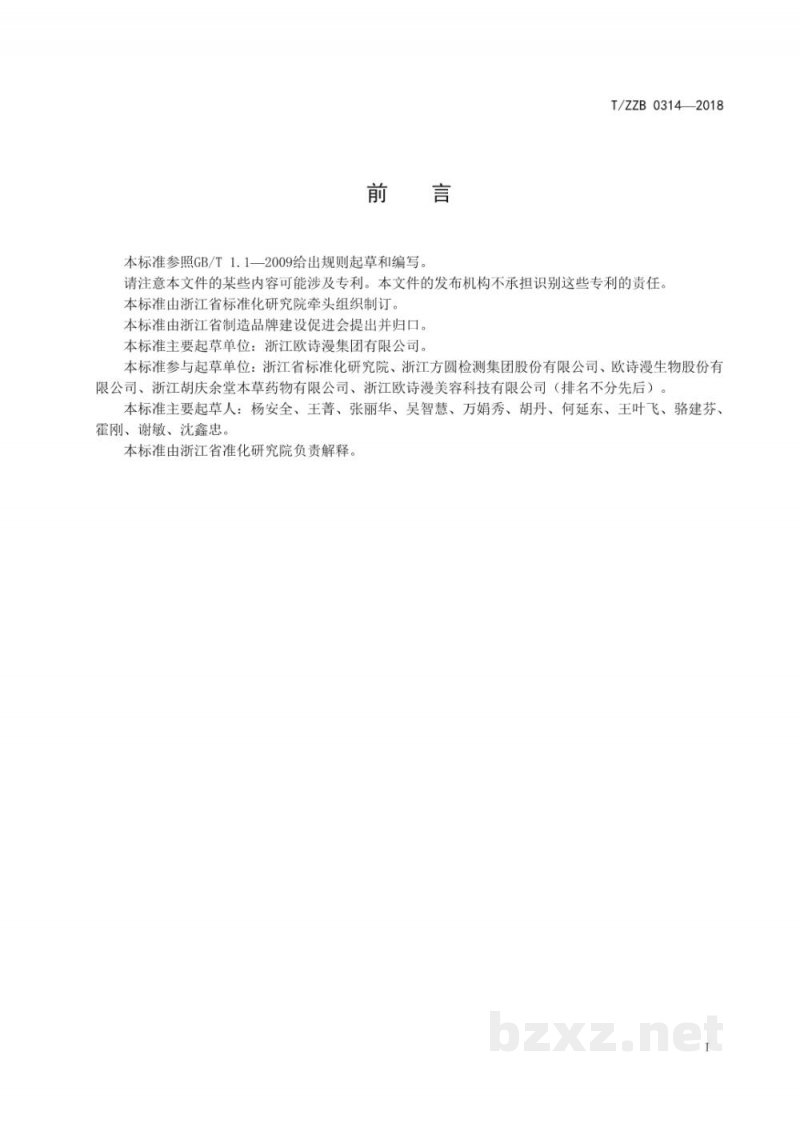 T/ZZB 0314-2018珍珠粉 T/ZZB 0314-2018珍珠粉