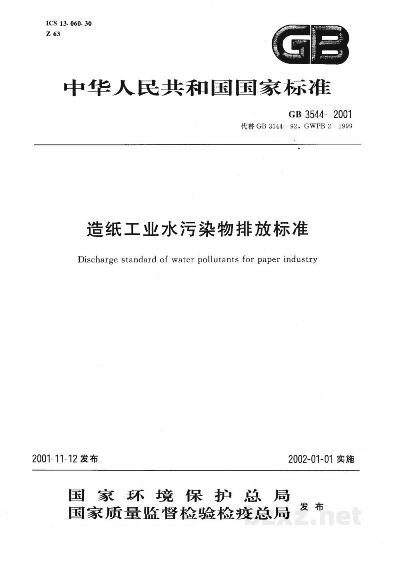 GB 3544-2001造纸工业水污染物排放标准 GB 3544-2001造纸工业水污染物排放标准