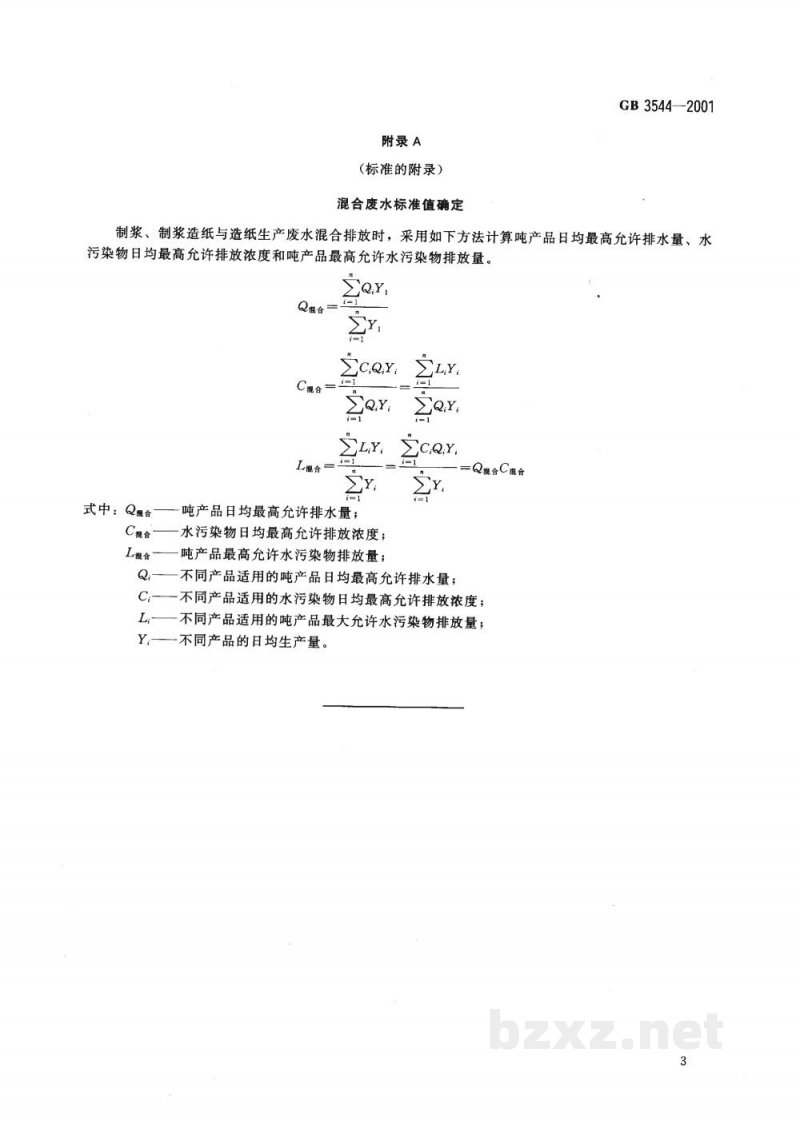 GB 3544-2001造纸工业水污染物排放标准 GB 3544-2001造纸工业水污染物排放标准