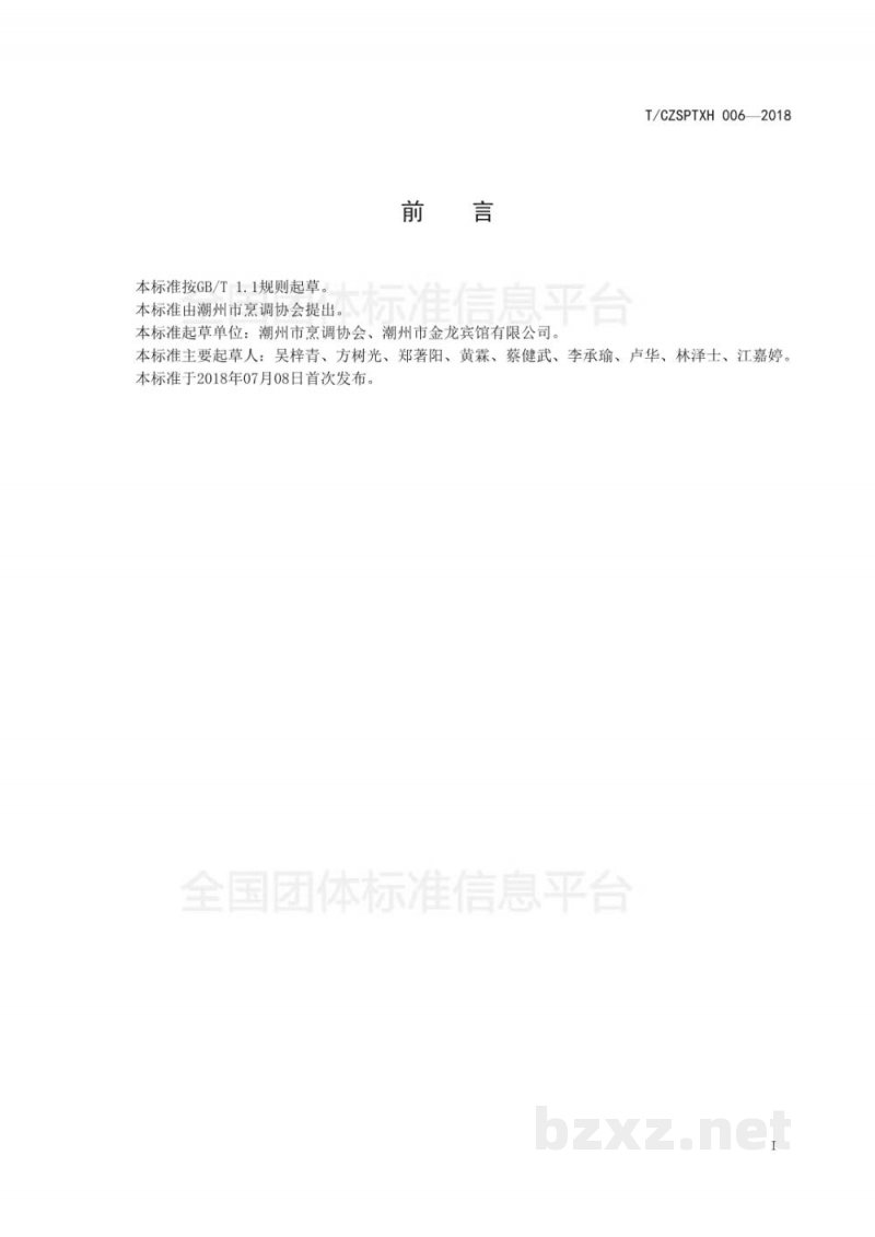 T/CZSPTXH 006-20186、潮州菜 猪肉面(汤)烹饪工艺规范 T/CZSPTXH 006-20186、潮州菜 猪肉面(汤)烹饪工艺规范