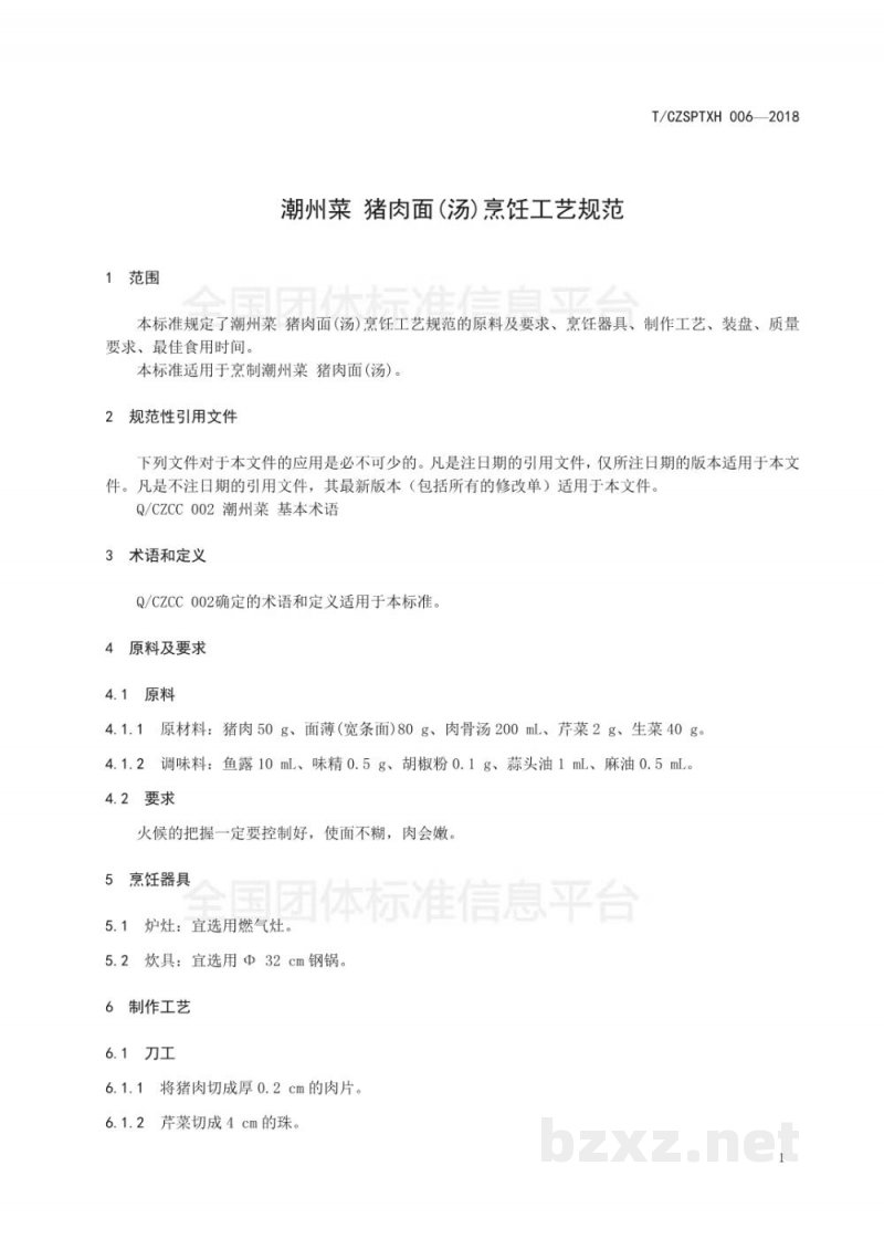 T/CZSPTXH 006-20186、潮州菜 猪肉面(汤)烹饪工艺规范 T/CZSPTXH 006-20186、潮州菜 猪肉面(汤)烹饪工艺规范