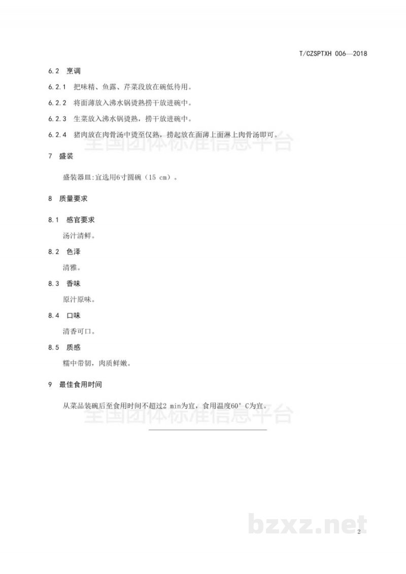 T/CZSPTXH 006-20186、潮州菜 猪肉面(汤)烹饪工艺规范 T/CZSPTXH 006-20186、潮州菜 猪肉面(汤)烹饪工艺规范