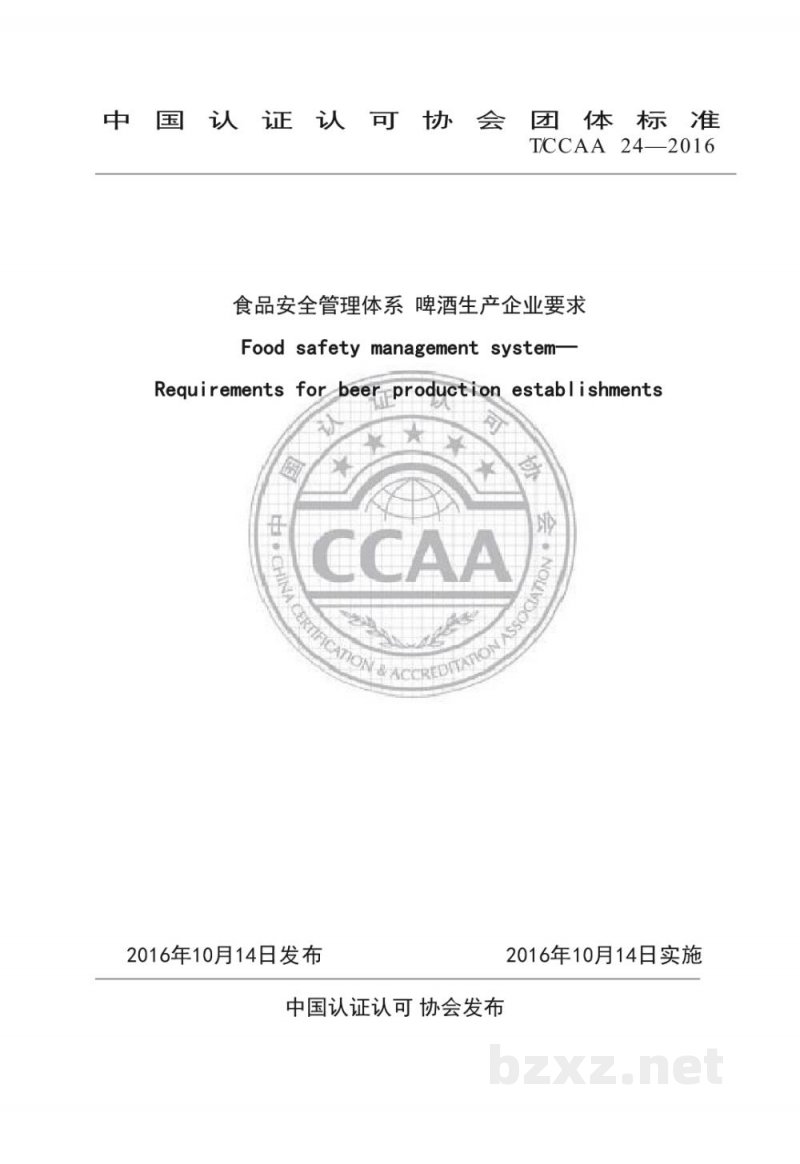 T/CCAA 24-2016食品安全管理体系 啤酒生产企业要求 T/CCAA 24-2016食品安全管理体系 啤酒生产企业要求