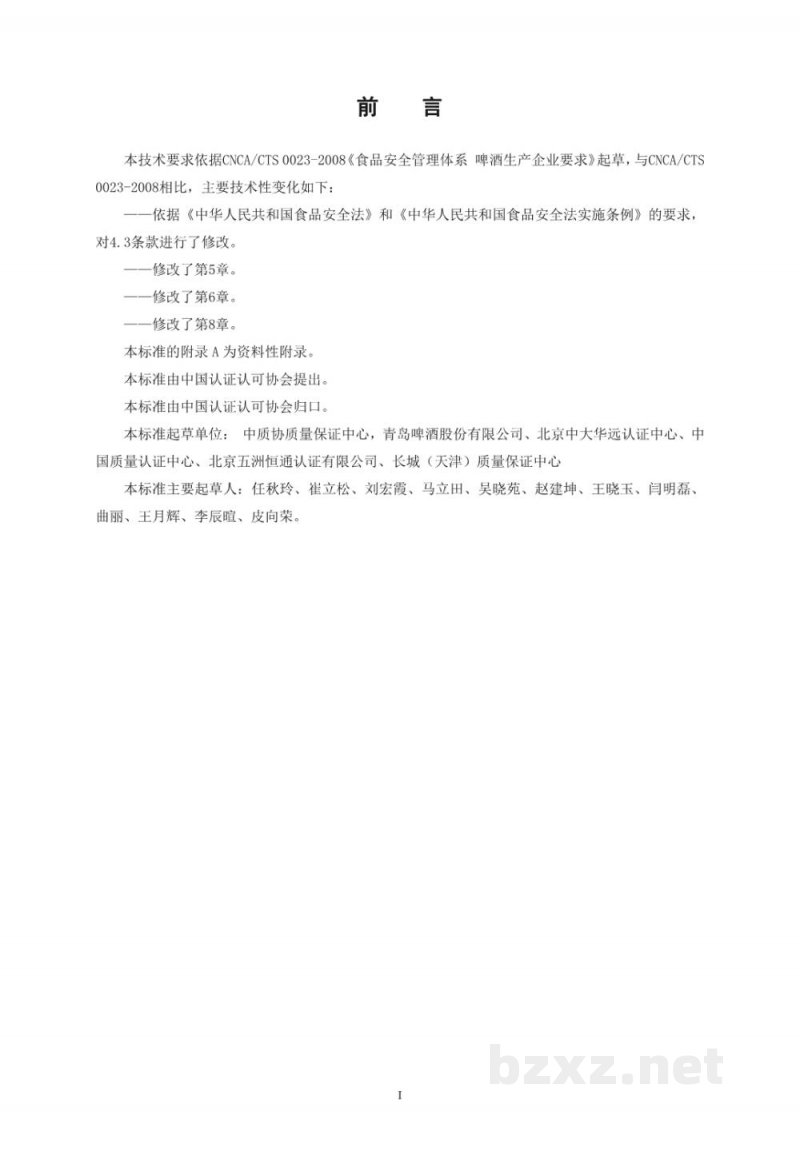 T/CCAA 24-2016食品安全管理体系 啤酒生产企业要求 T/CCAA 24-2016食品安全管理体系 啤酒生产企业要求