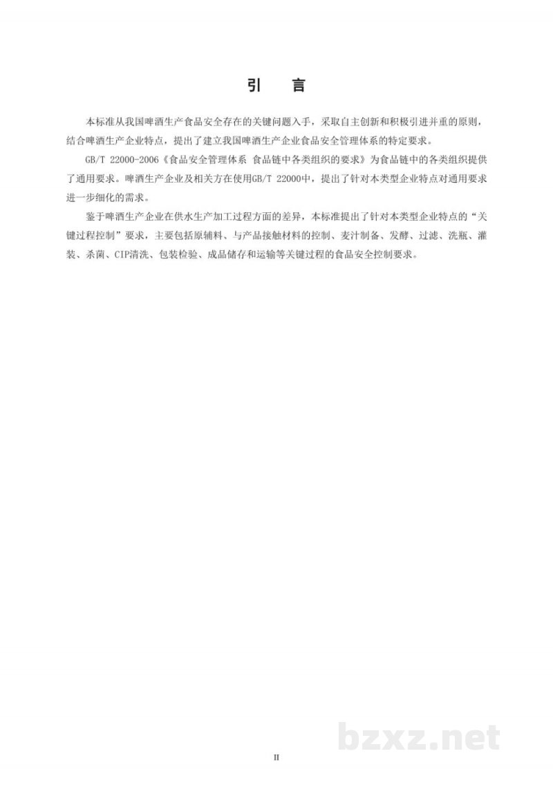 T/CCAA 24-2016食品安全管理体系 啤酒生产企业要求 T/CCAA 24-2016食品安全管理体系 啤酒生产企业要求