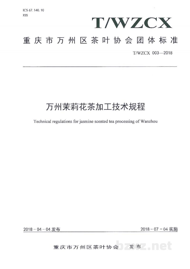 T/WZCX 003-2018万州茉莉花茶加工技术规程 T/WZCX 003-2018万州茉莉花茶加工技术规程