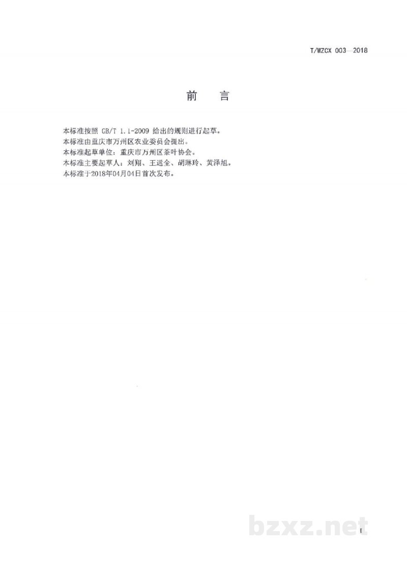 T/WZCX 003-2018万州茉莉花茶加工技术规程 T/WZCX 003-2018万州茉莉花茶加工技术规程
