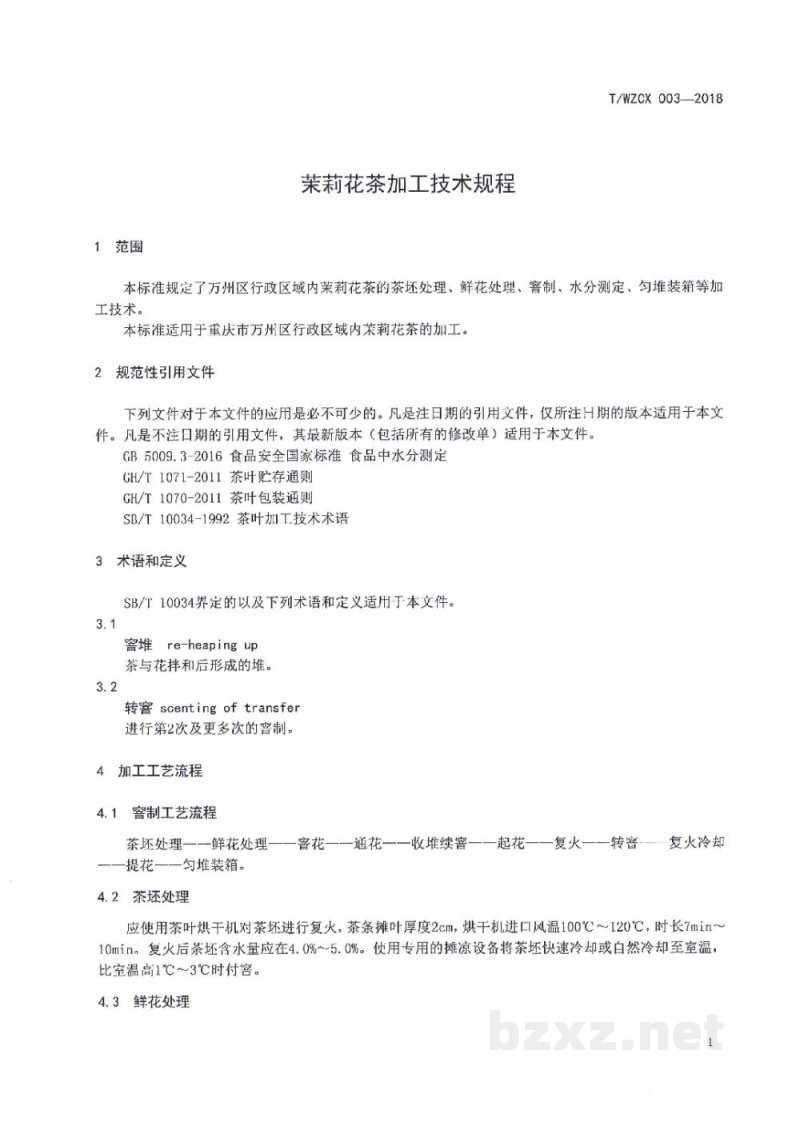 T/WZCX 003-2018万州茉莉花茶加工技术规程 T/WZCX 003-2018万州茉莉花茶加工技术规程
