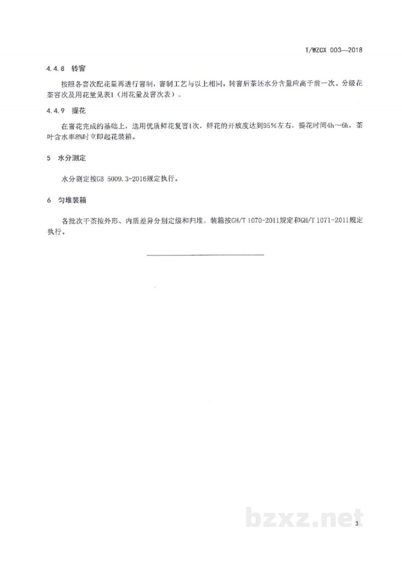 T/WZCX 003-2018万州茉莉花茶加工技术规程 T/WZCX 003-2018万州茉莉花茶加工技术规程