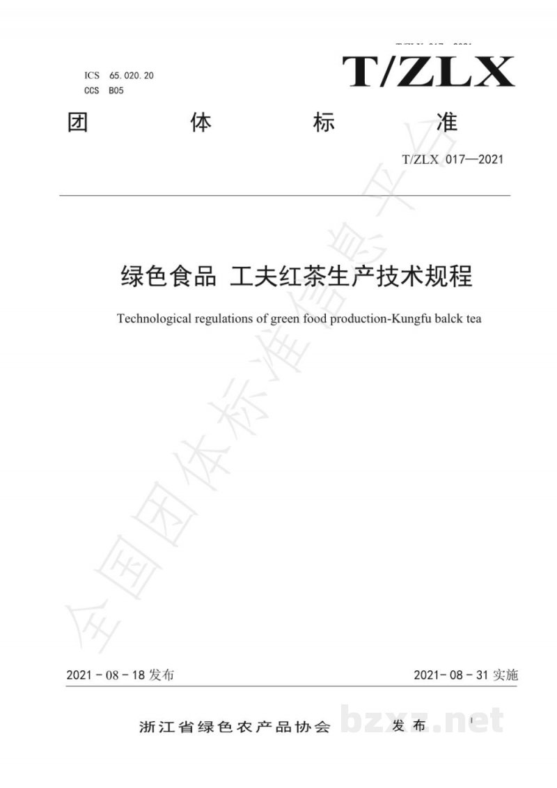 T/ZLX 017-2021绿色食品 工夫红茶生产技术规程 T/ZLX 017-2021绿色食品 工夫红茶生产技术规程