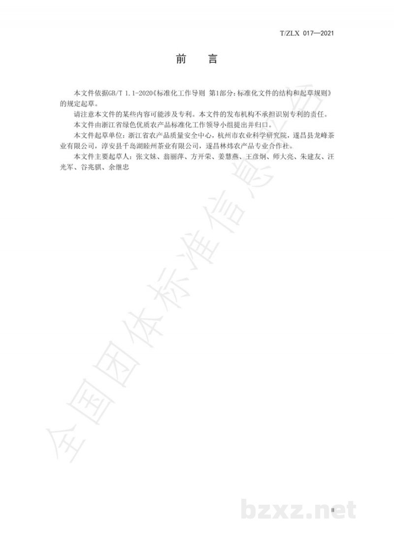 T/ZLX 017-2021绿色食品 工夫红茶生产技术规程 T/ZLX 017-2021绿色食品 工夫红茶生产技术规程