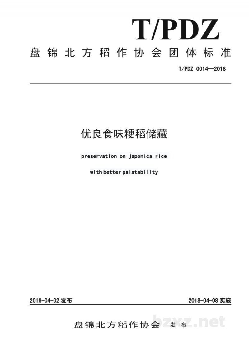 T/PDZ 0014-2018优良食味粳稻储藏 T/PDZ 0014-2018优良食味粳稻储藏