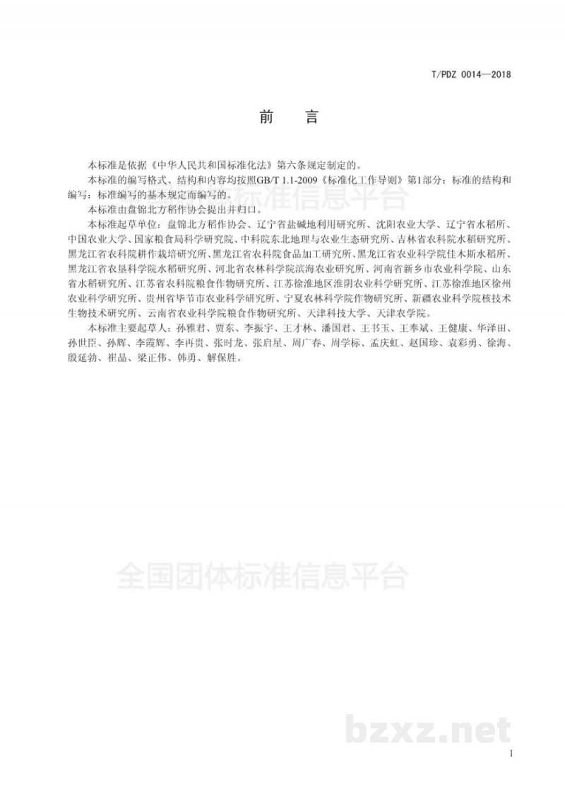 T/PDZ 0014-2018优良食味粳稻储藏 T/PDZ 0014-2018优良食味粳稻储藏